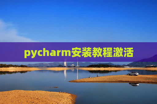 pycharm安装教程激活