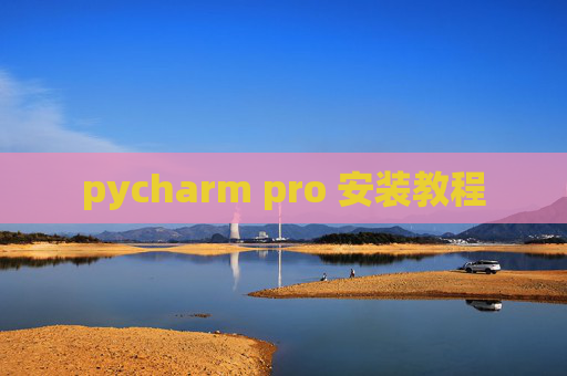 pycharm pro 安装教程