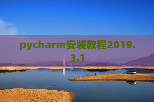 pycharm安装教程2019.3.1