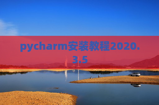pycharm安装教程2020.3.5
